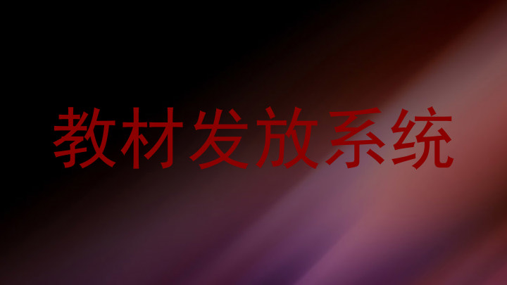 教材发放系统