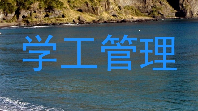 学工管理