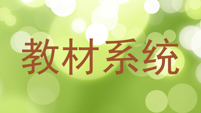 教材系统