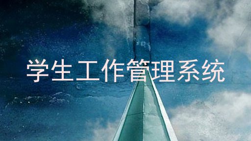 学生工作管理系统