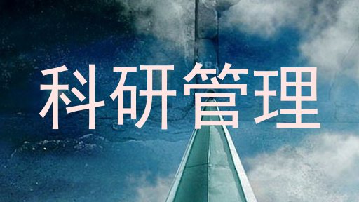 科研管理