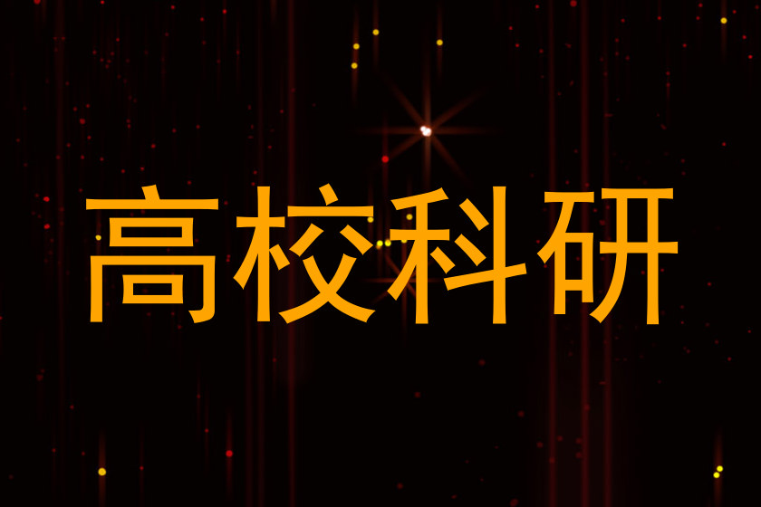 高校科研