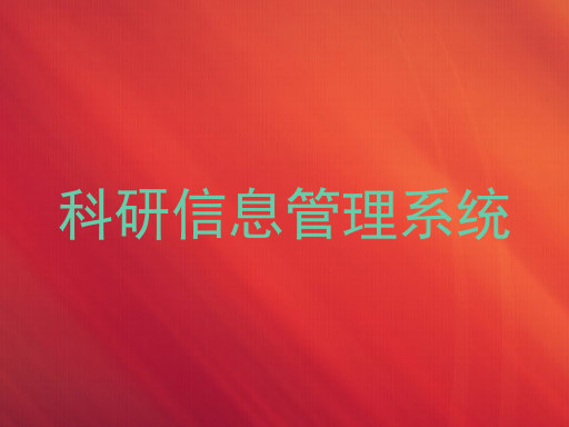 科研信息管理系统