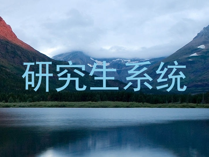研究生系统