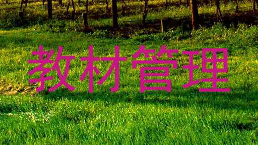 教材管理