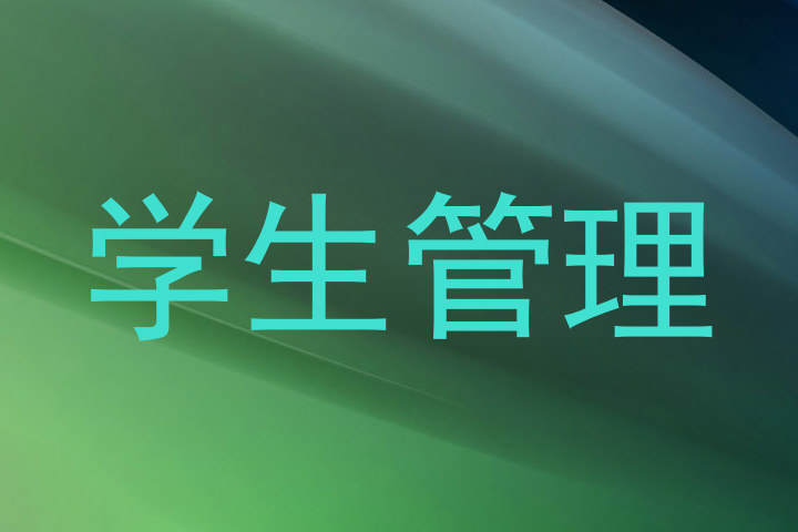 学生管理