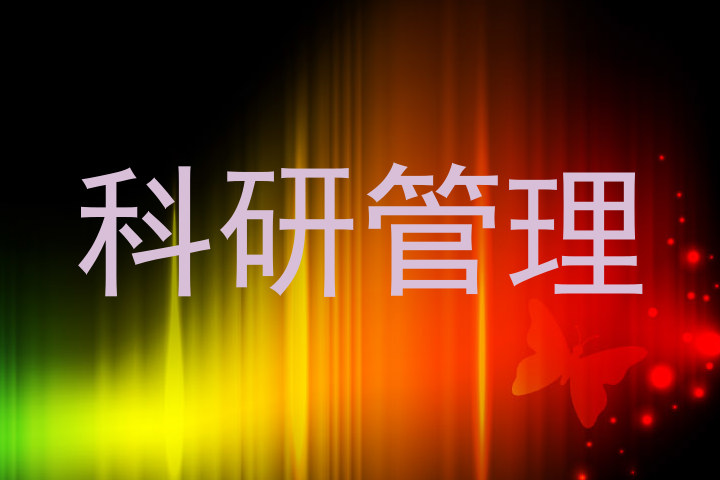 科研管理