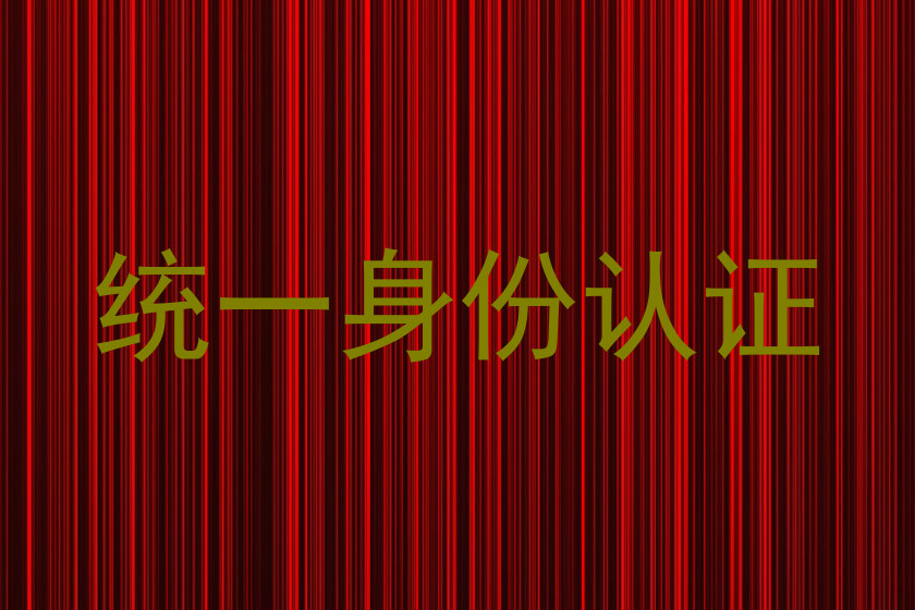 统一身份认证