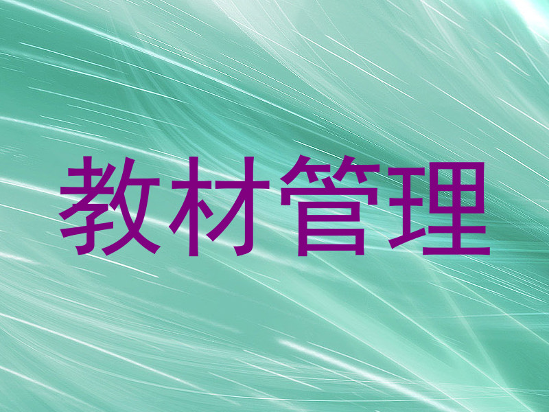 教材管理