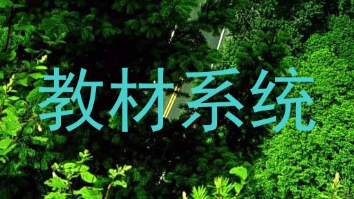 教材系统