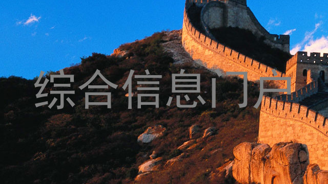 综合信息门户