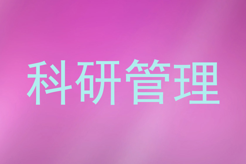 科研管理