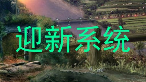 迎新系统