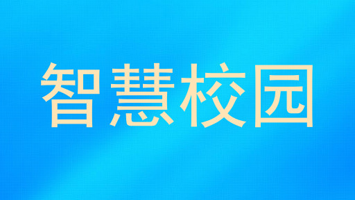 智慧校园