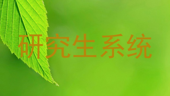 研究生系统