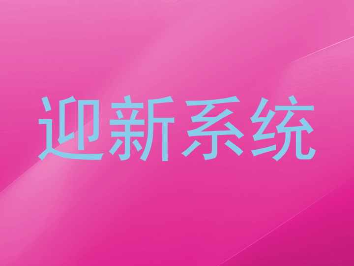 迎新系统