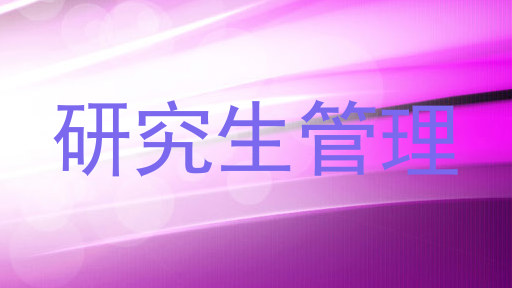 研究生管理