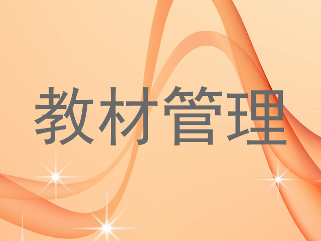 教材管理