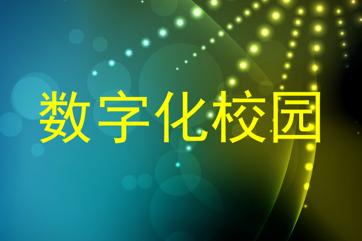 数字化校园