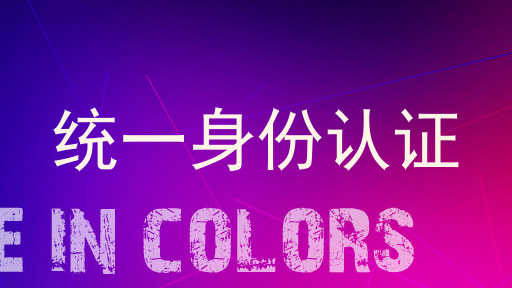 统一身份认证