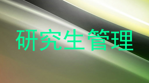 研究生管理