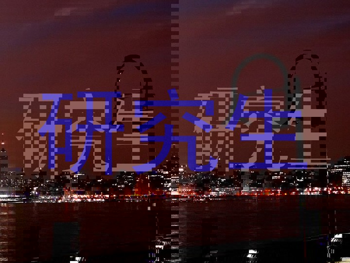 研究生