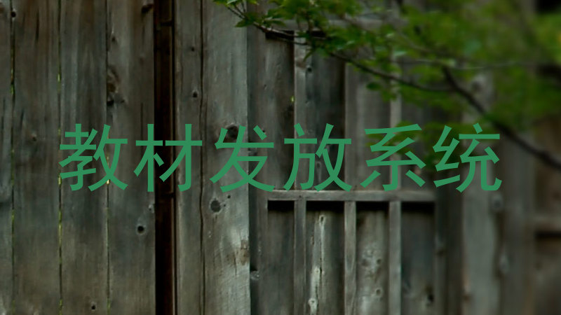 教材发放系统