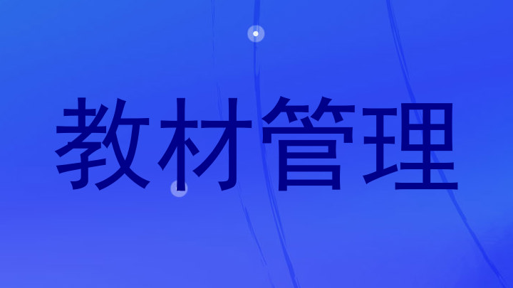 教材管理