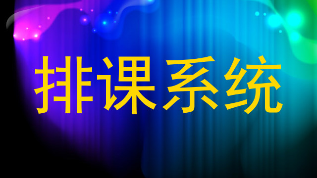 排课系统