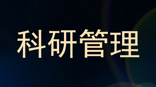 科研管理