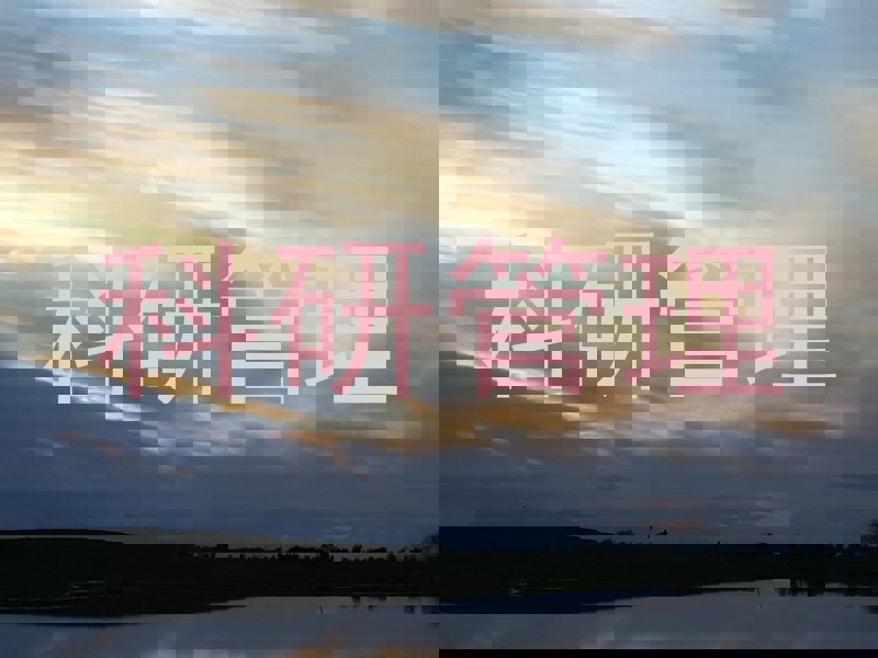 科研管理