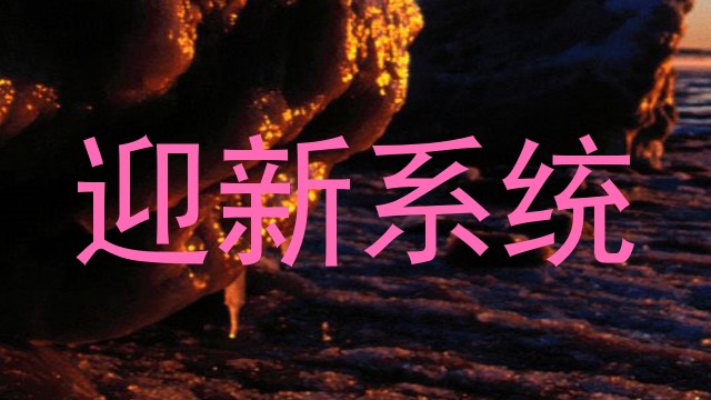迎新系统