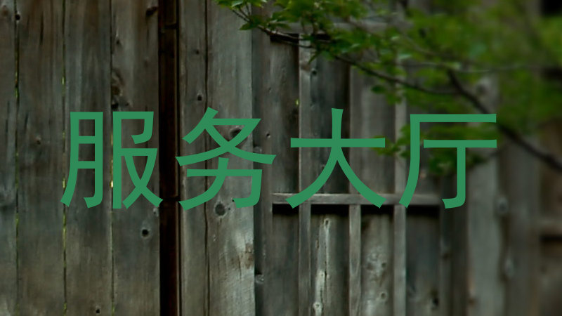 服务大厅