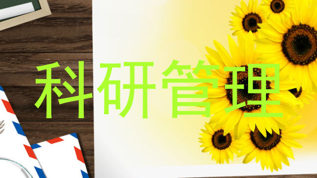 科研管理