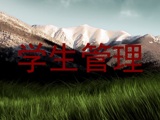 学生管理