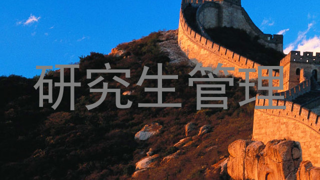 研究生管理