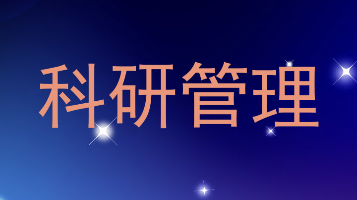 科研管理
