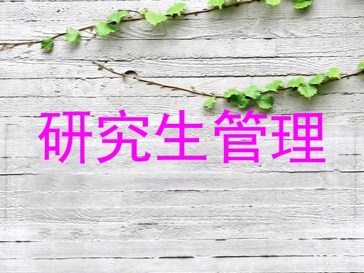 研究生管理
