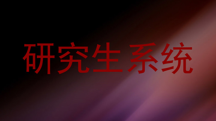 研究生系统