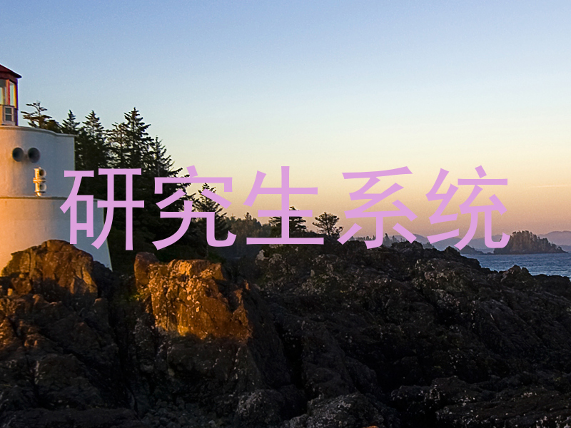 研究生系统