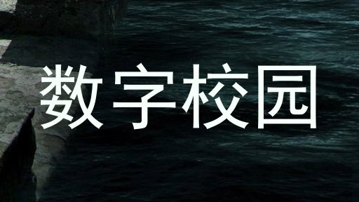 数字校园