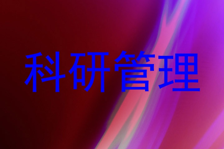 科研管理