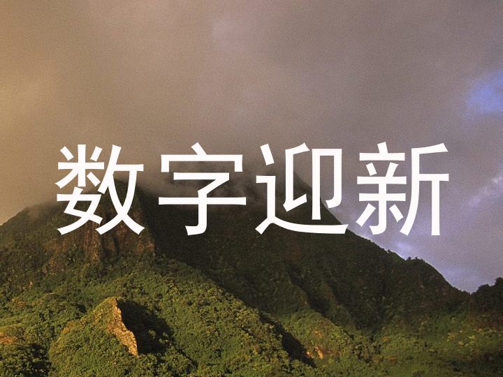 数字迎新