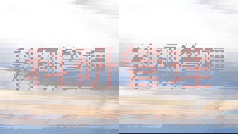 科研管理