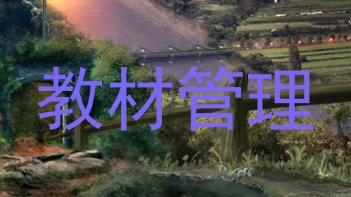 教材管理