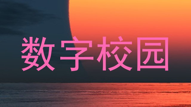 数字校园