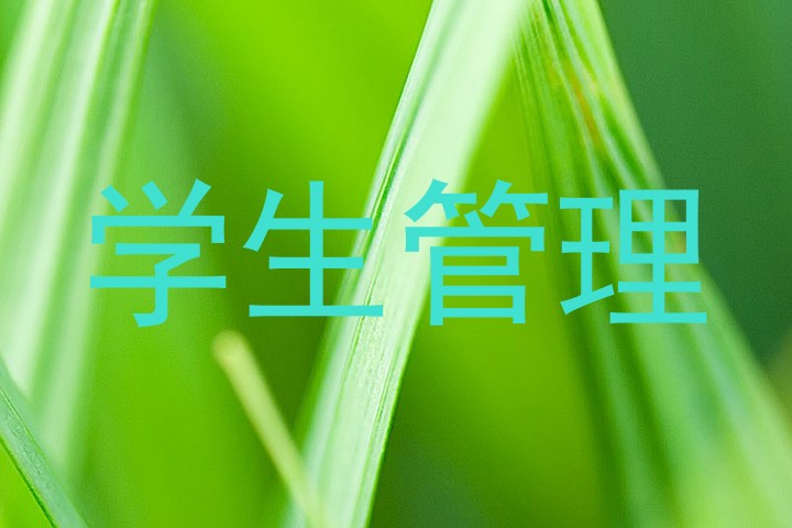 学生管理