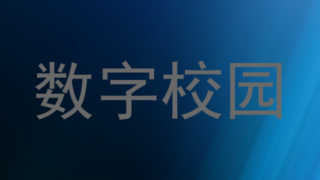 数字校园