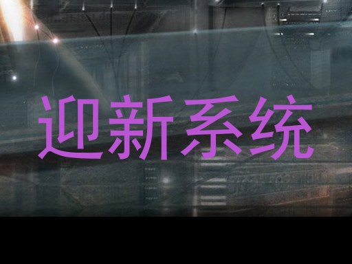 迎新系统
