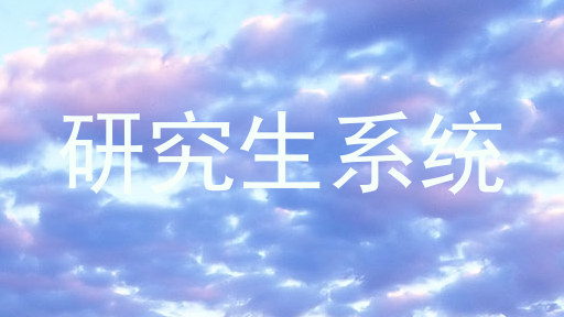 研究生系统